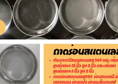 ถามร่อนสแตนเลส 304